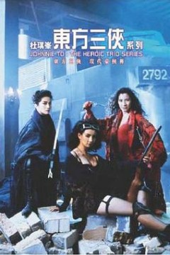 东方三侠