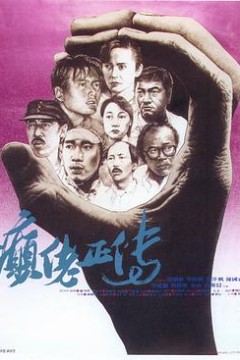 癫佬正传