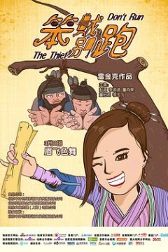 笨贼别跑