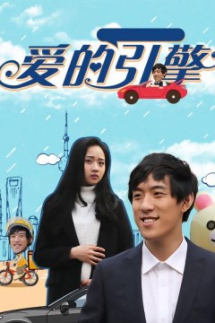爱的引擎