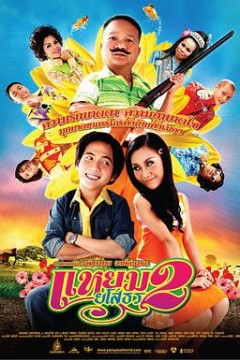 爱战也梭吞2