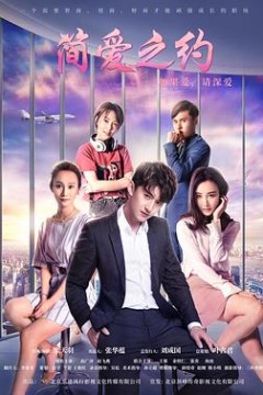 简爱之约