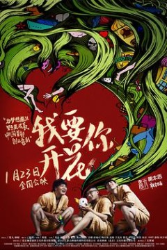 我要你开花
