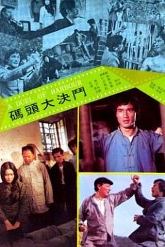 码头大决斗
