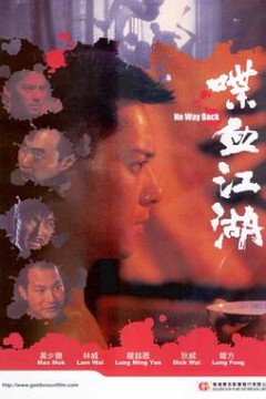 喋血江湖