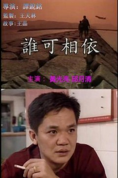 谁可相依