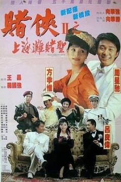 赌侠2：上海滩赌圣