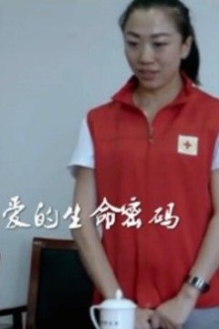 爱的生命密码