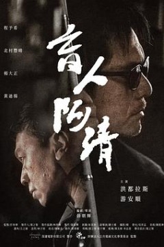 盲人阿清