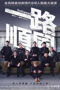 一路顺风