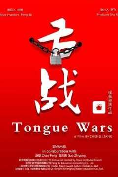舌战