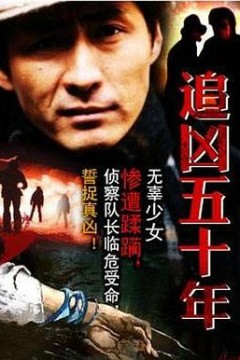 追凶五十年