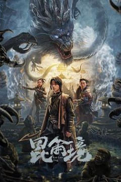 昆仑境