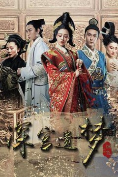 深宫遗梦