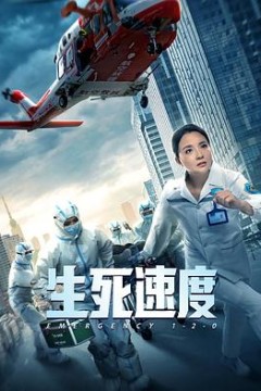生死速度