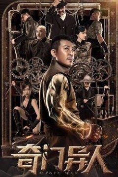 奇门异人