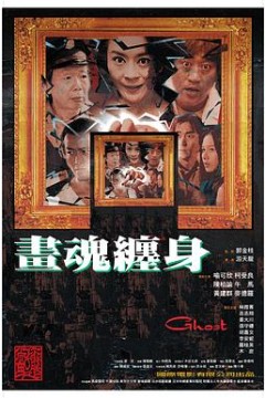 画魂缠身
