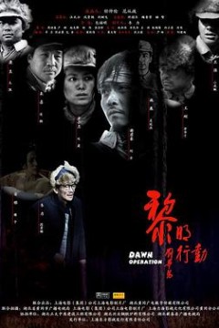 黎明行动