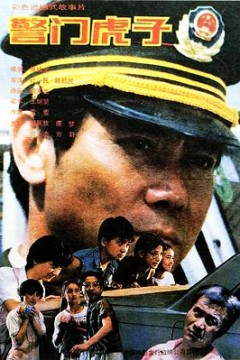 警门虎子