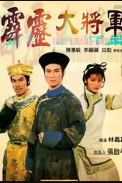 霹雳大将军