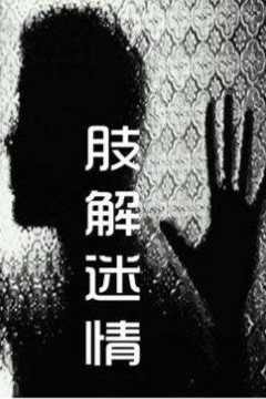 肢解迷情