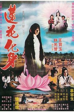 莲花化身