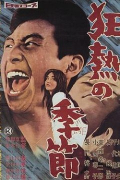 狂热的季节