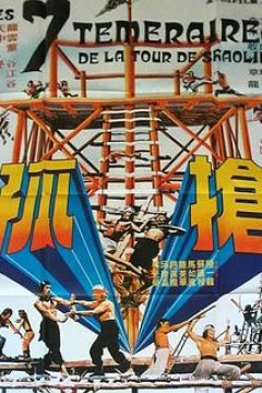 抢孤