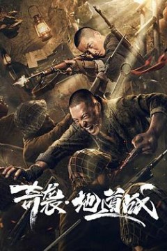 奇袭地道战