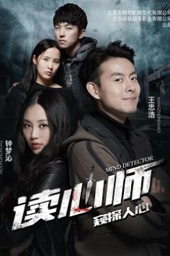 读心师