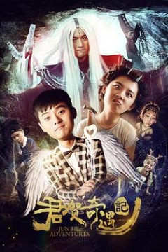君贺奇遇记