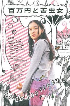 百万元与苦虫女