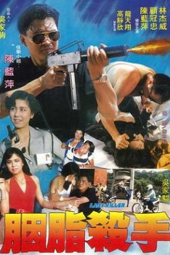 胭脂杀手