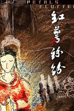 红萼纷纷