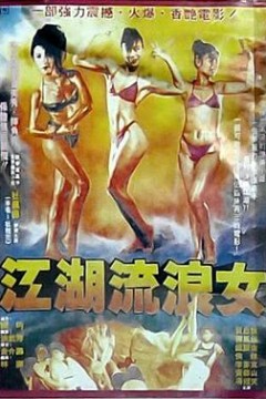 江湖流浪女