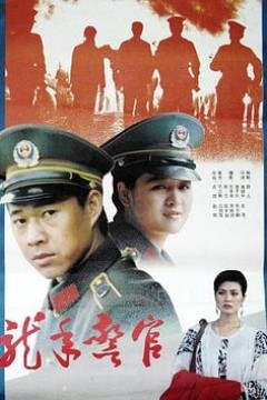 龙年警官