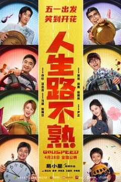 人生路不熟