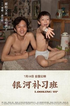 银河补习班
