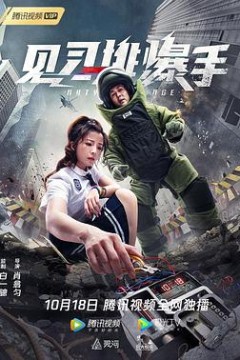 见习排爆手