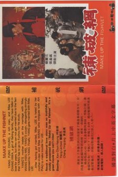 补破网