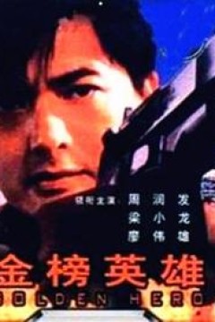 金榜英雄
