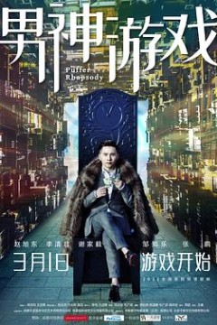 男神游戏