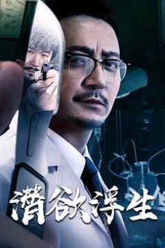潜欲浮生