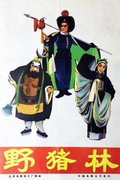 野猪林