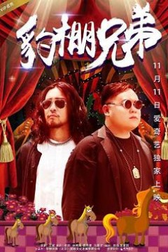 豹棚兄弟