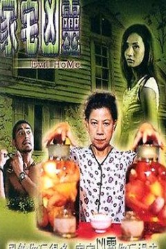 家宅凶灵