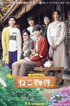 猫物件电影版