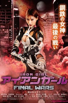钢铁少女：决战