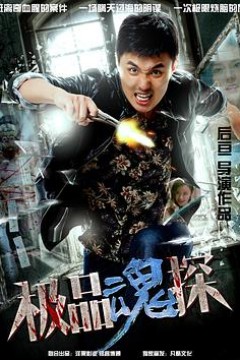极品魂探