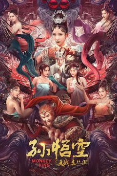孙悟空大战盘丝洞